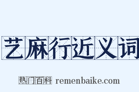 艺麻行近义词是什么意思的图片